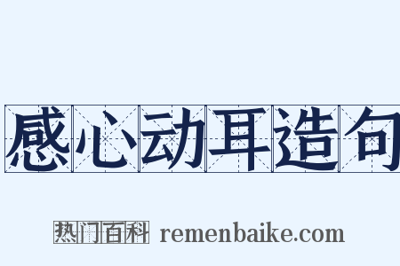 感心动耳造句是什么意思的图片